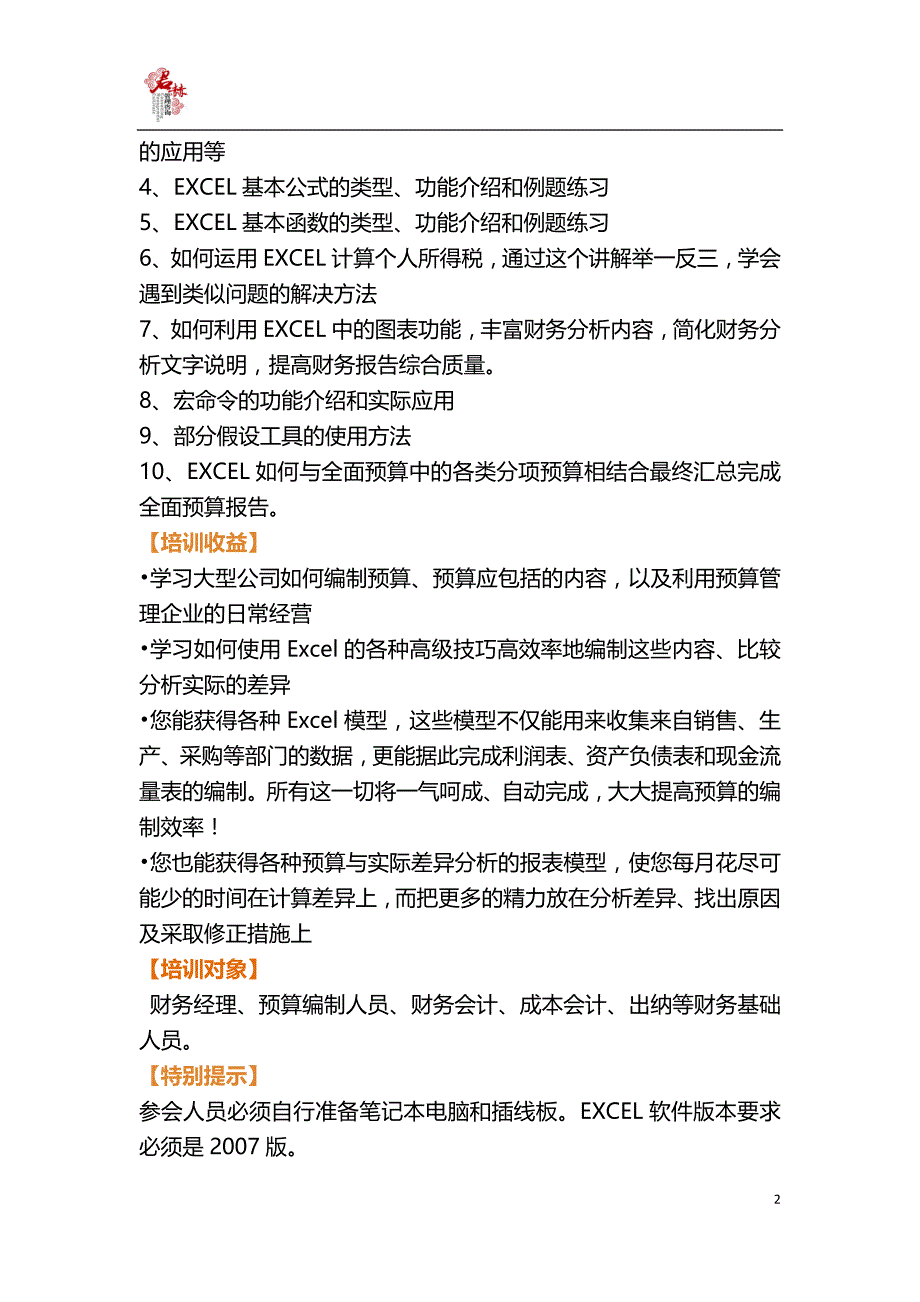 如何运用excel编制及跟踪预算_第2页