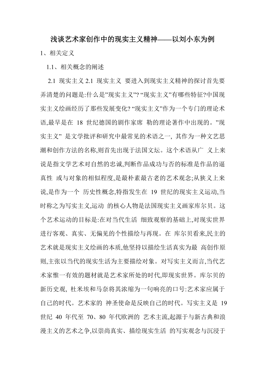 浅谈艺术家创作中的现实主义精神——以刘小东为例_第1页