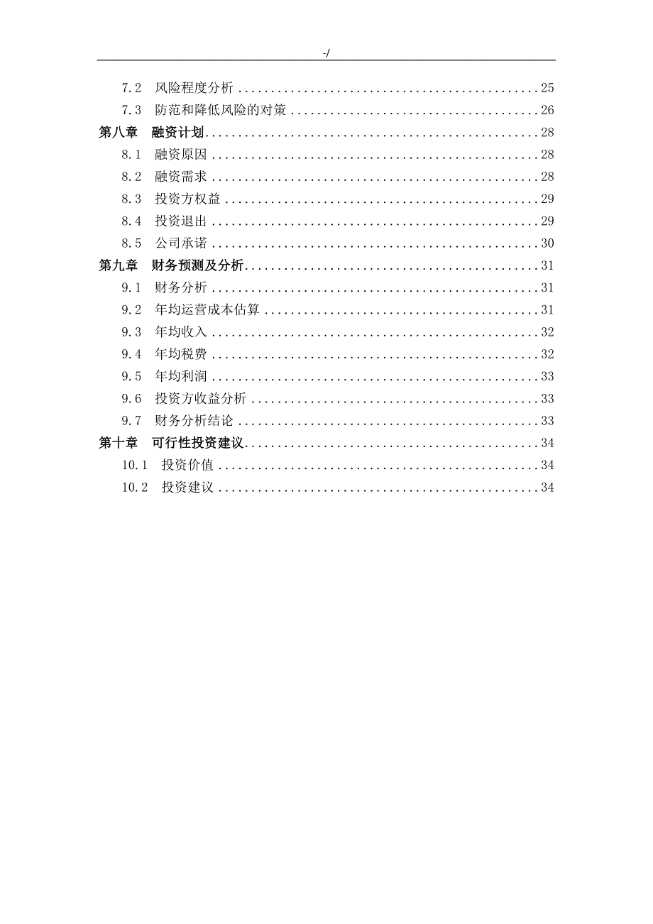 服装搭配平台计划项目商业策划资料_第4页