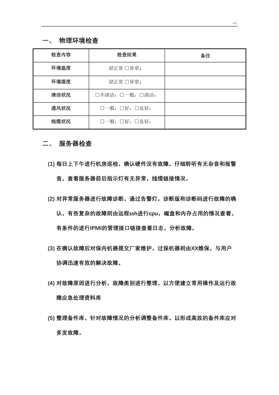 服务器硬件维护保养x年x月巡检报告-某X-资料标准模板_第2页