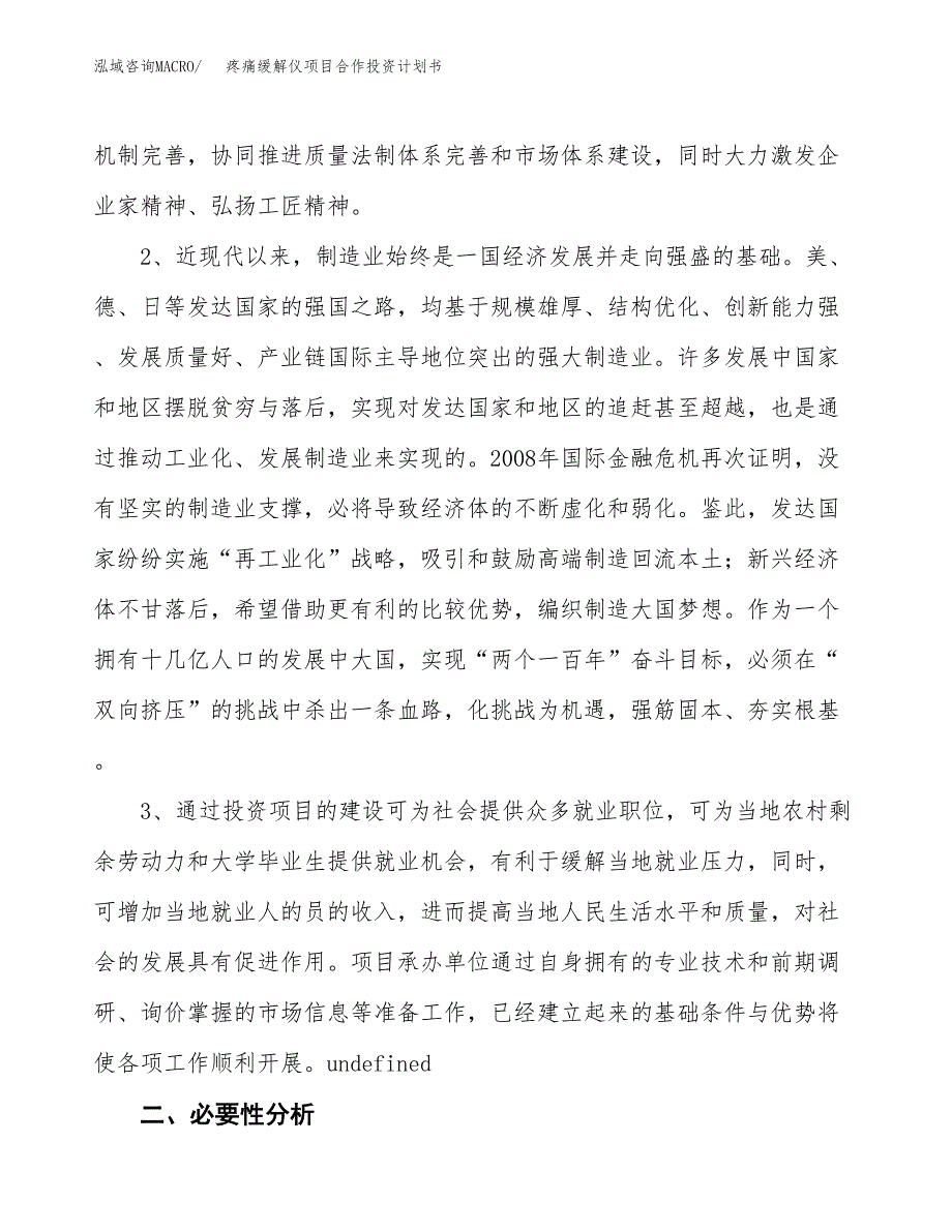 疼痛缓解仪项目合作投资计划书.docx_第4页