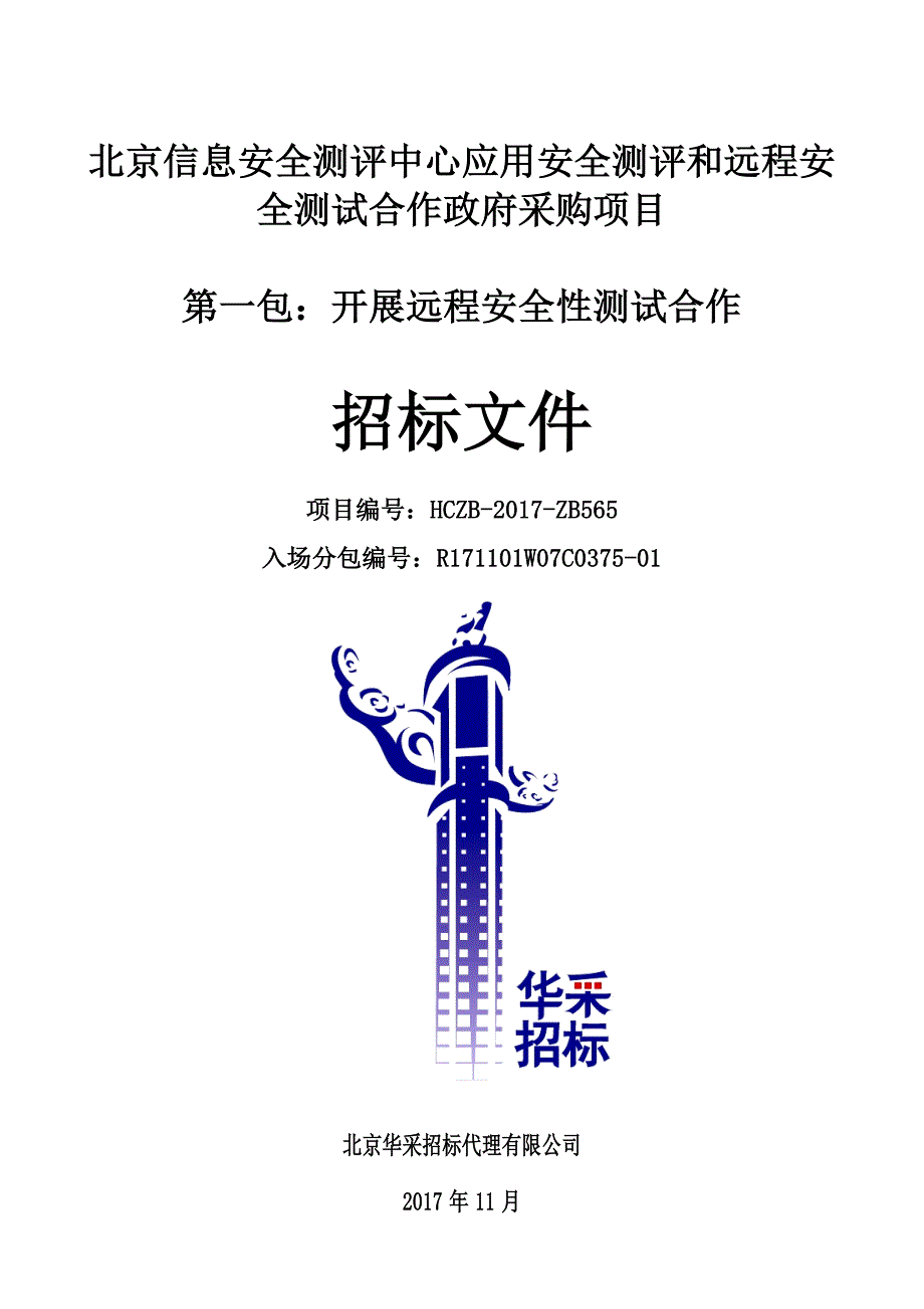 北京信息安全测评中心应用安全测评和远程安全测试合作政府_第1页