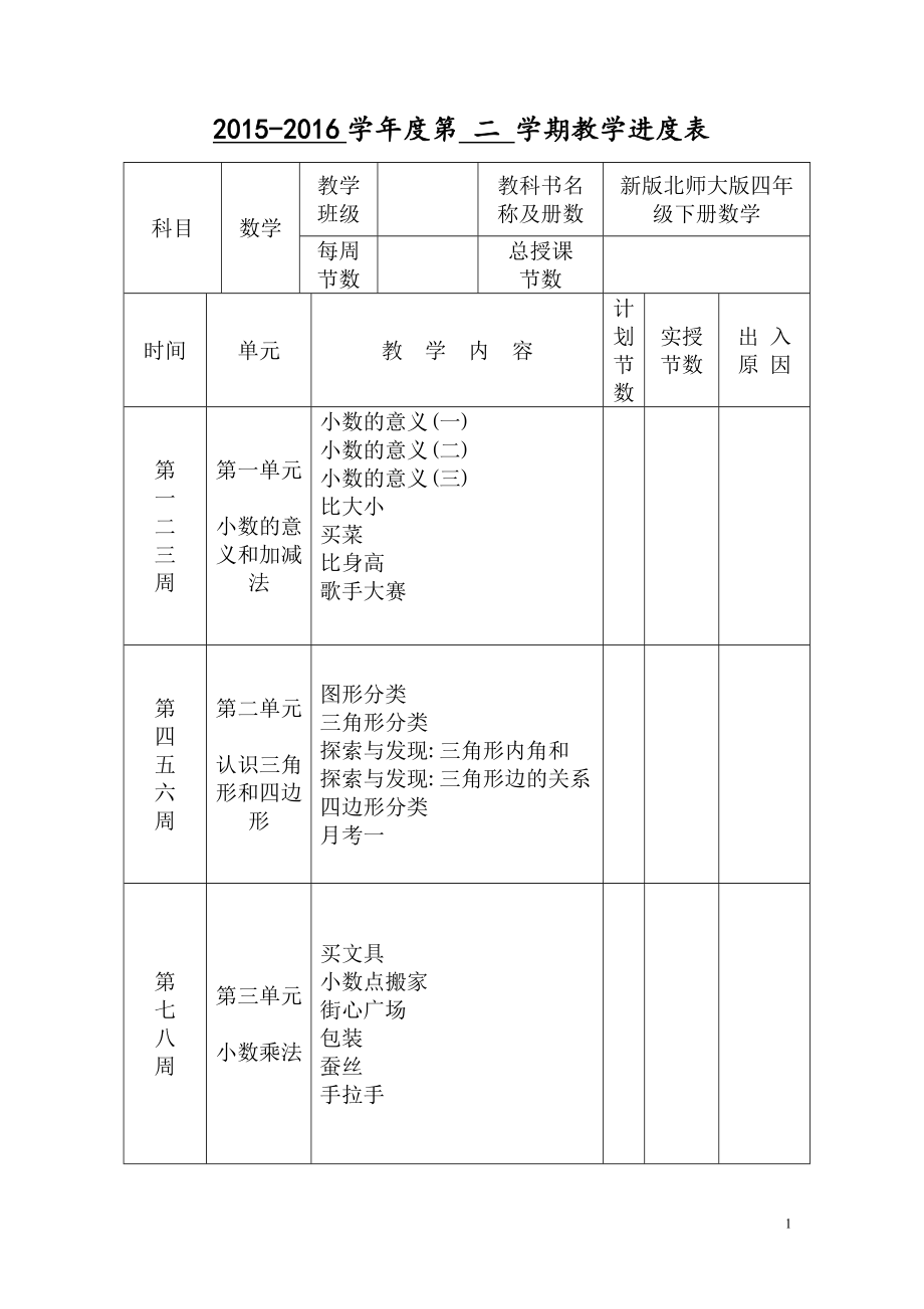 2015-2016学年度第二学期北师大版四年级下册数学全册教案精选汇编【荐】_第1页