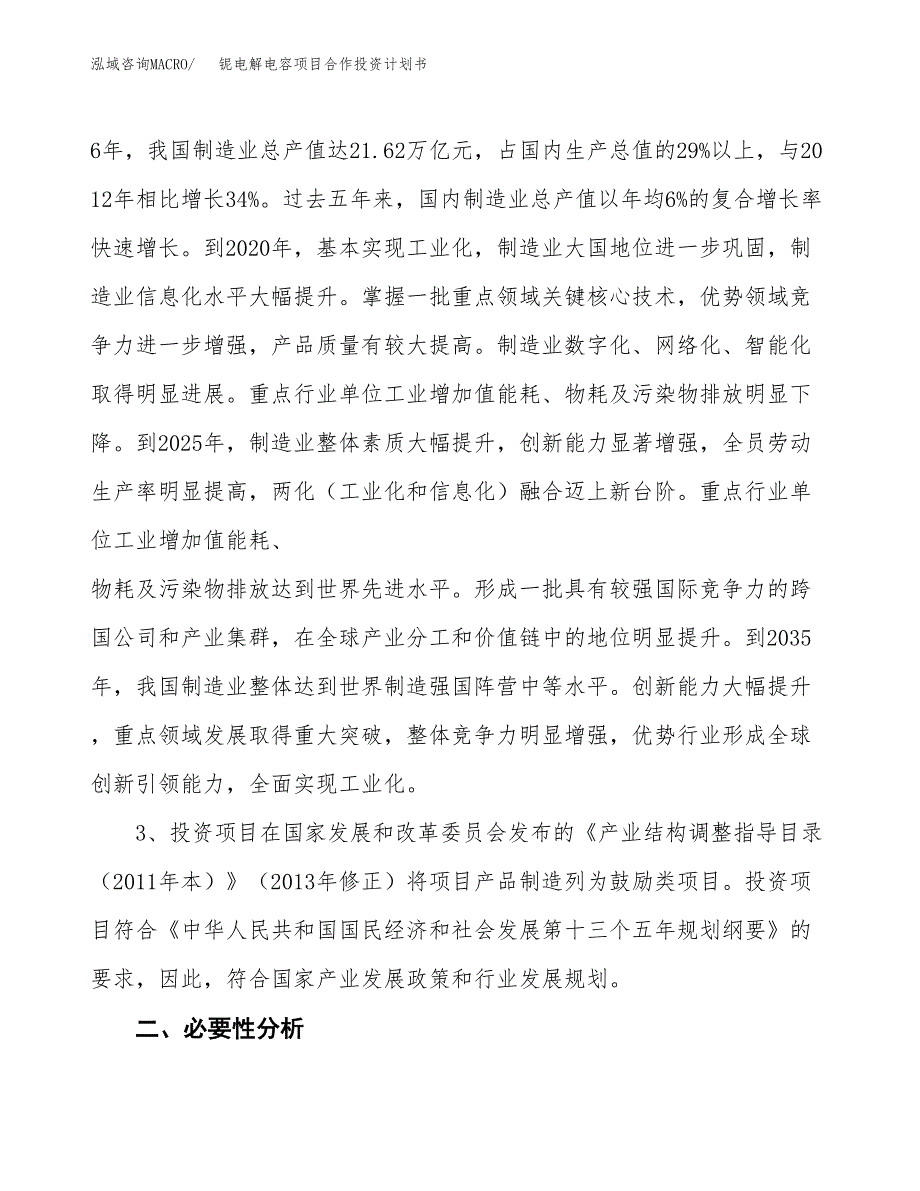 铌电解电容项目合作投资计划书.docx_第4页