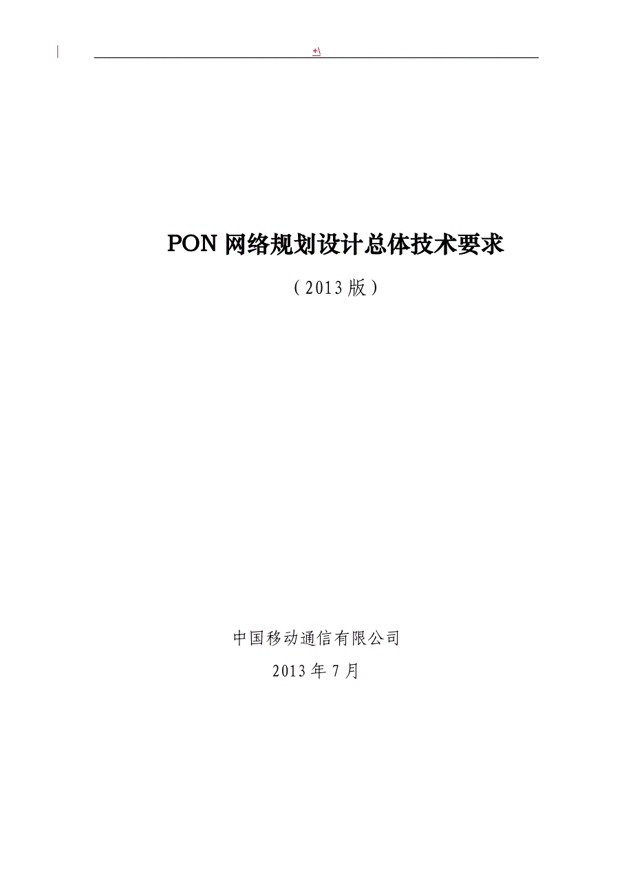 PON网络规划设计总体技术要求_第1页