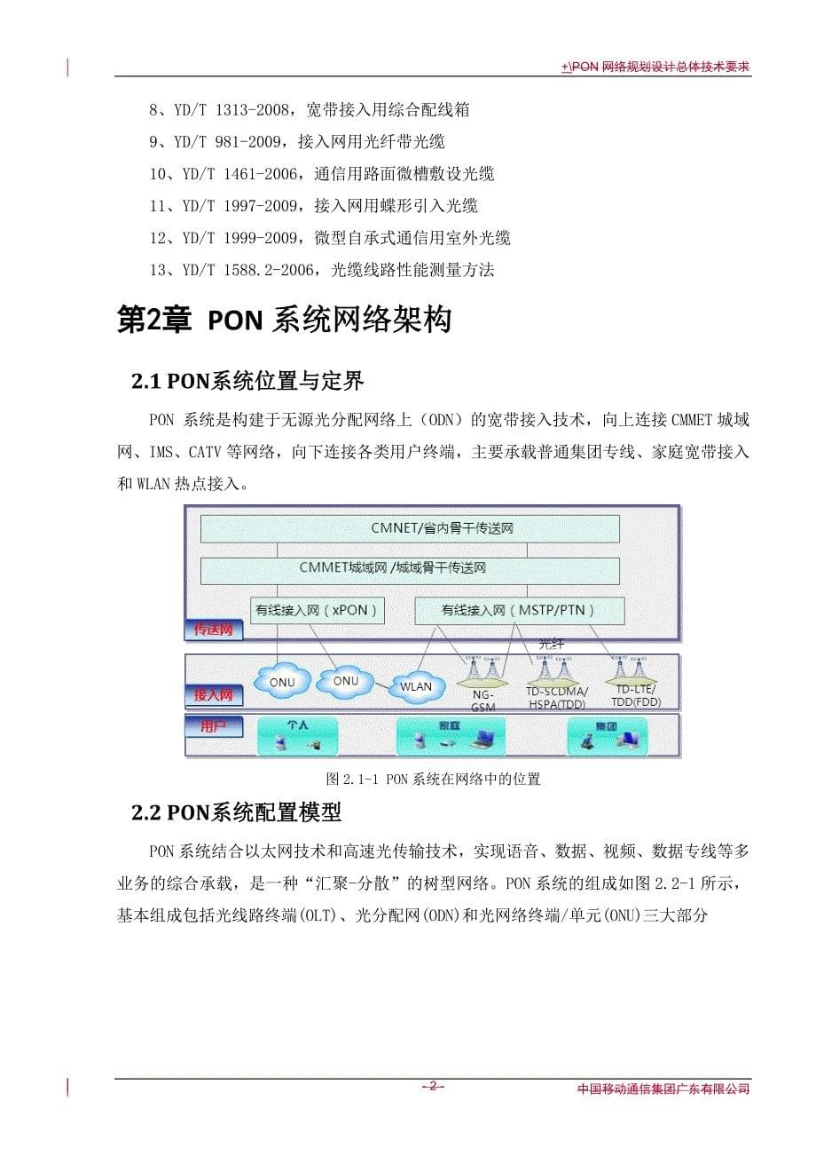 PON网络规划设计总体技术要求_第5页