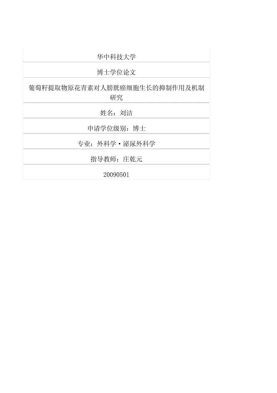 葡萄籽提取物原花青素对人膀胱癌细胞生长的抑制作用及机制研究_第1页