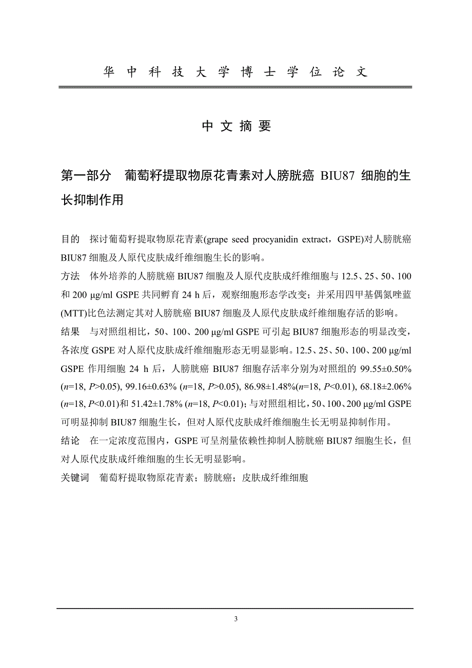 葡萄籽提取物原花青素对人膀胱癌细胞生长的抑制作用及机制研究_第2页