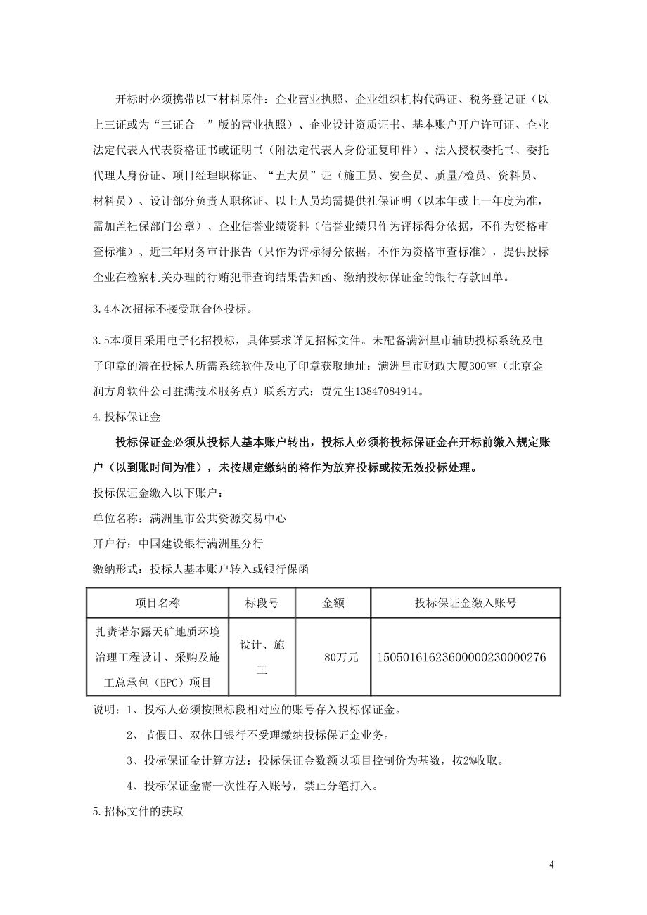 扎赉诺尔露天矿地质环境治理工程_第4页