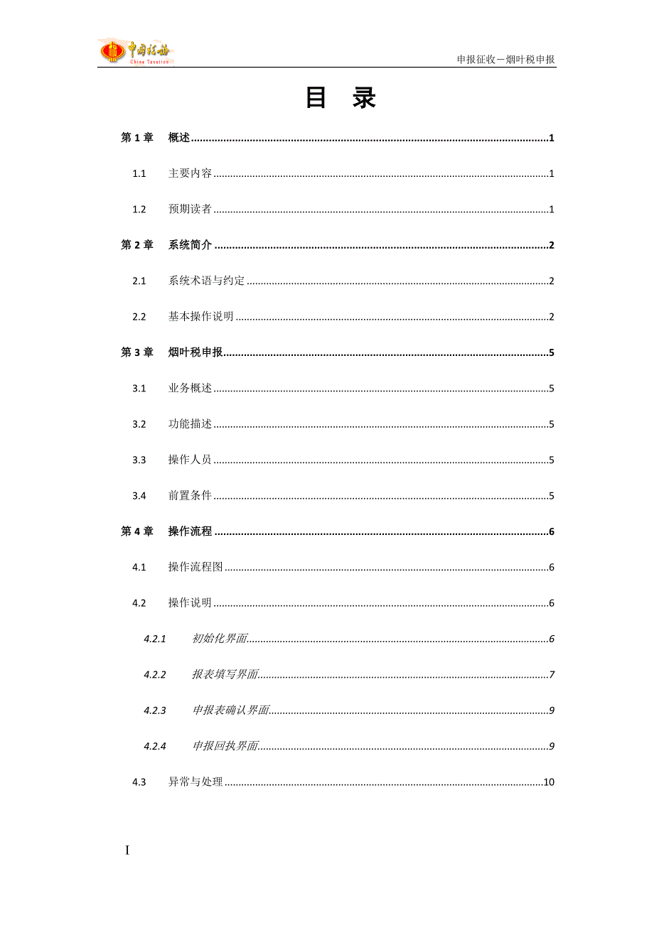 金税三期工程《烟叶税申报》用户操作手册_第2页