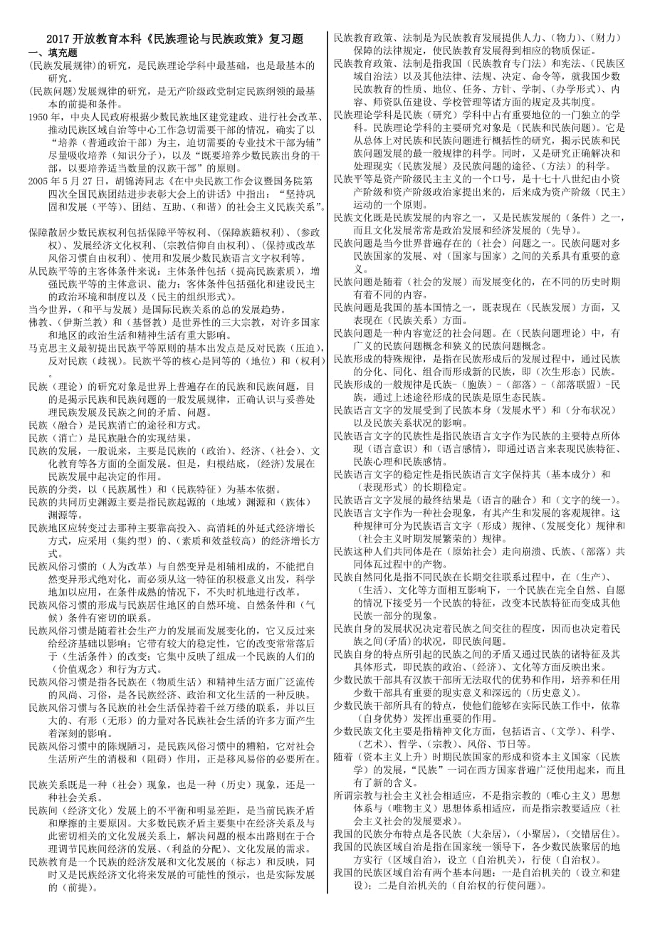 电大2017年《民族理论与民族政策》复习资料_第1页