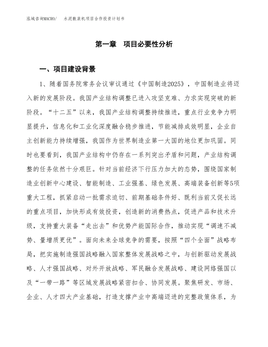 水泥散装机项目合作投资计划书.docx_第3页