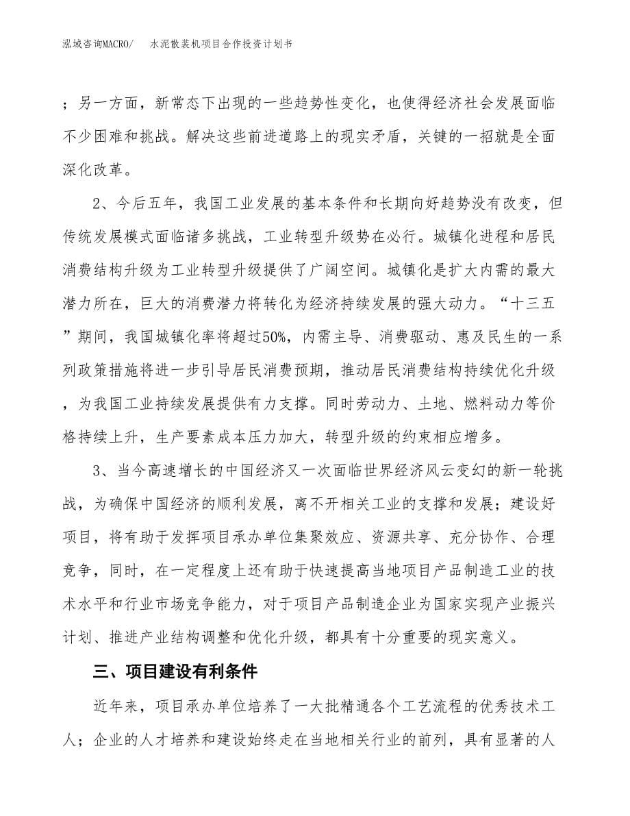 水泥散装机项目合作投资计划书.docx_第5页