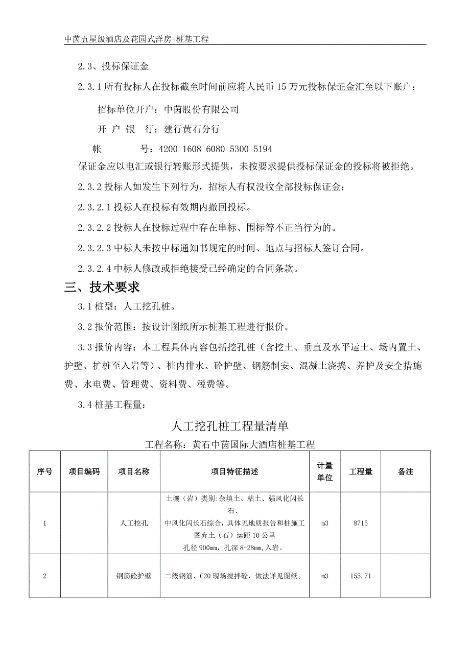 黄石中茵国际大酒店桩基工程招标文件_第4页