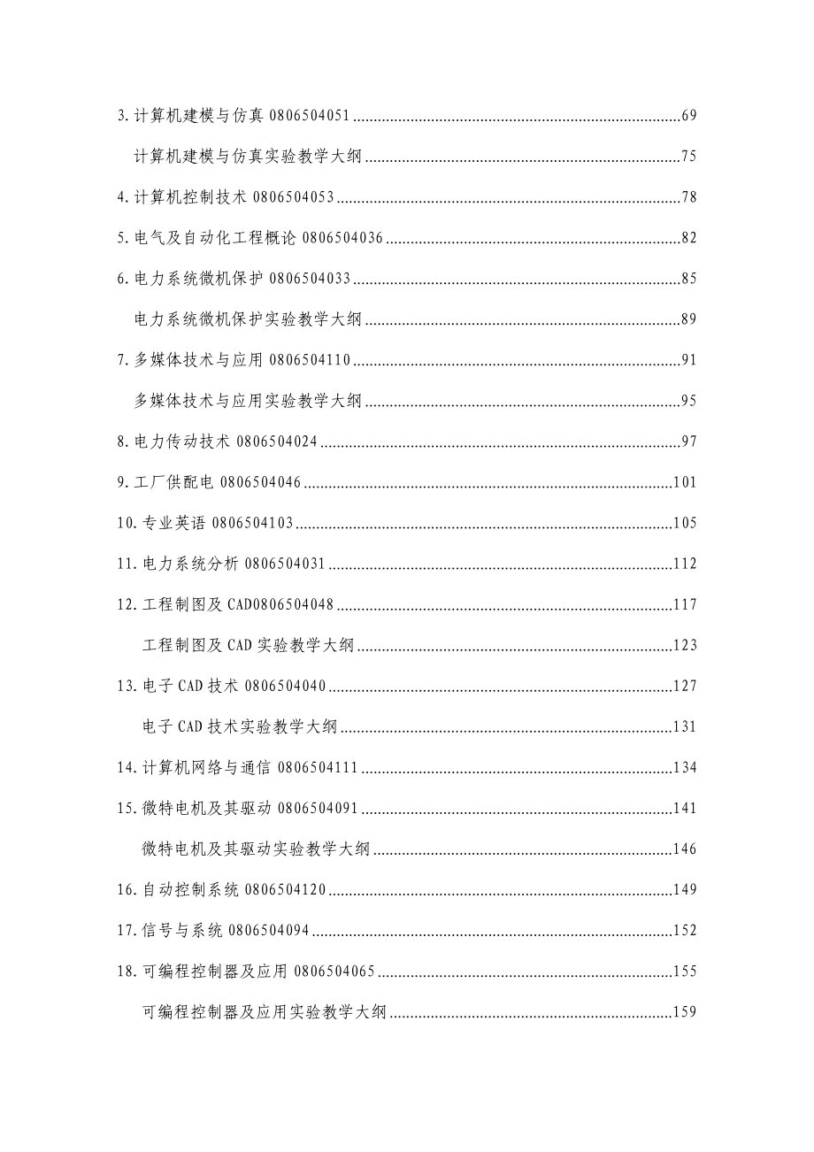 电气工程及其自动化专业课程教学大纲_第3页