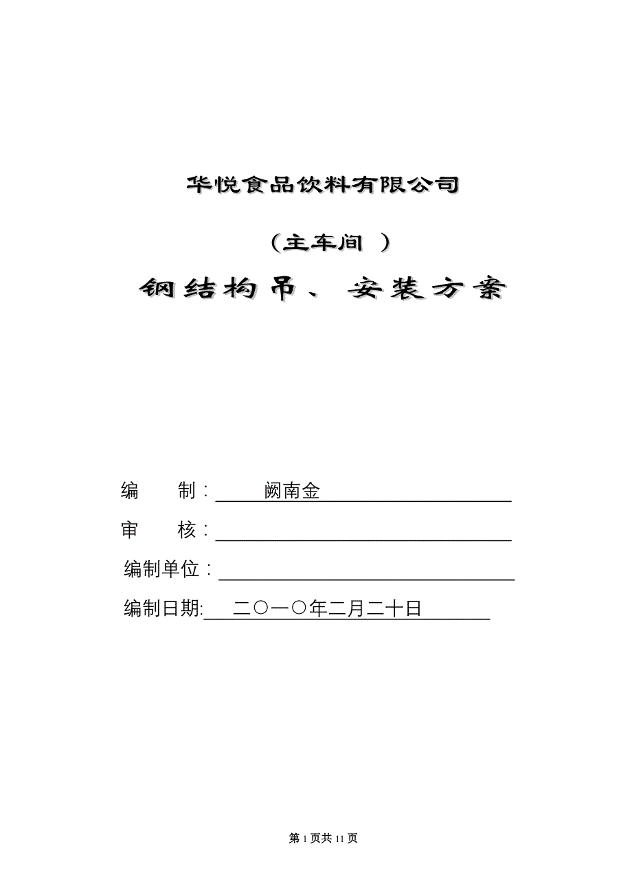 钢结构现场安全施工吊装方案_第1页