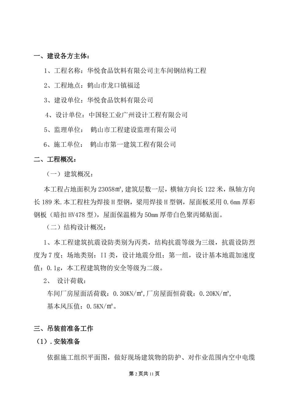 钢结构现场安全施工吊装方案_第2页