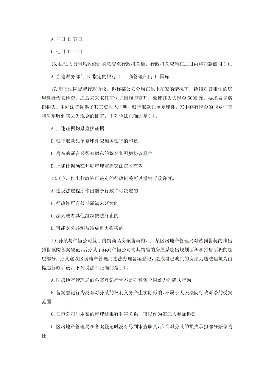 年深圳市公务员考试《行政执法素质测试》真题(精选)._第4页