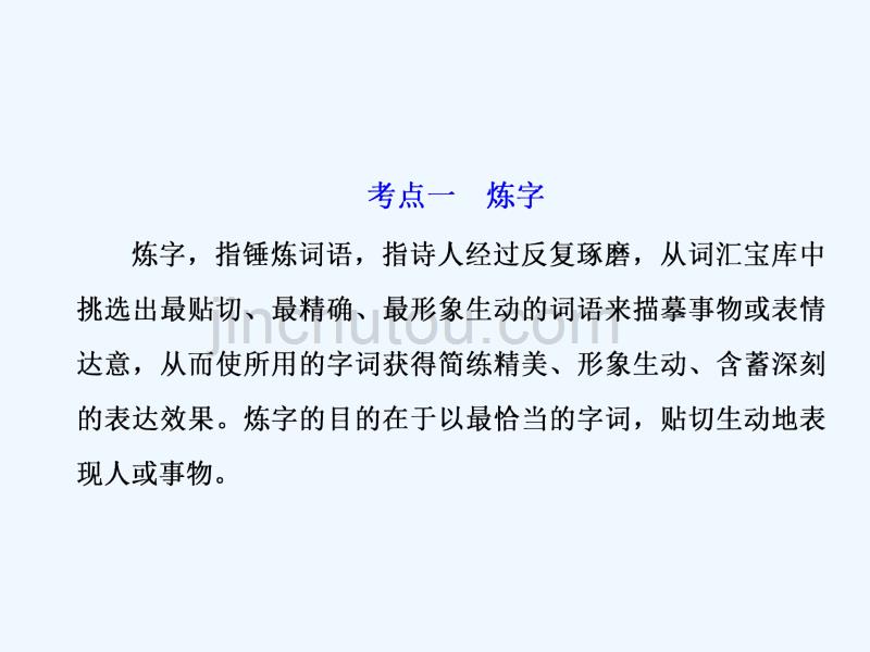 2018年高考语文一轮复习 第二板块 古诗文阅读 专题二 古代诗歌阅读 第2讲 鉴赏古代诗歌的语言 新人教版_第2页