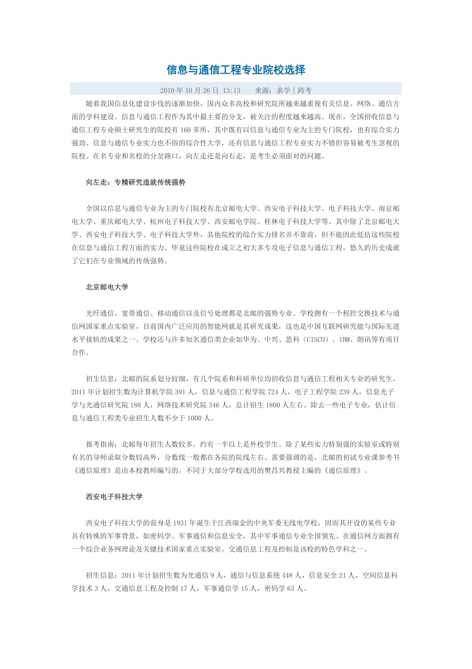 通信工程专业院校选择._第1页