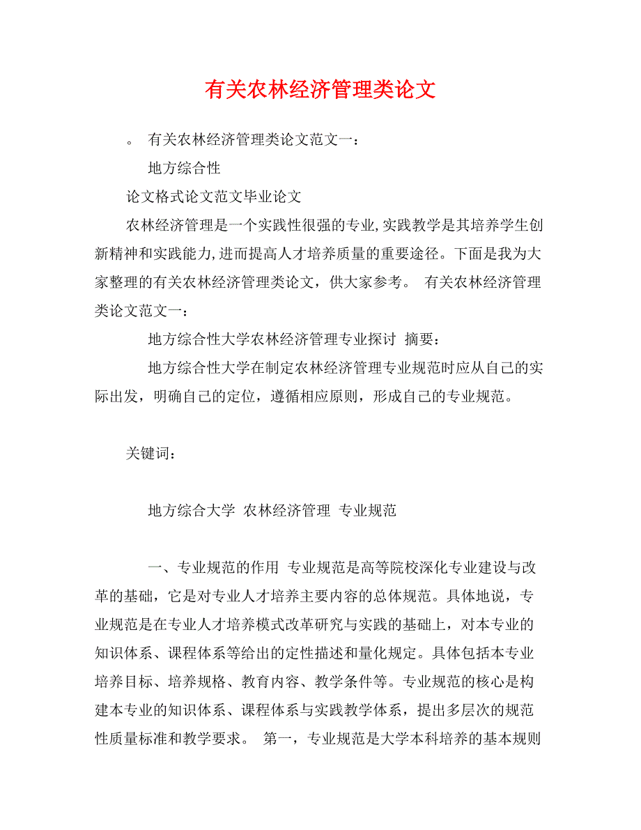 有关农林经济管理类论文_第1页