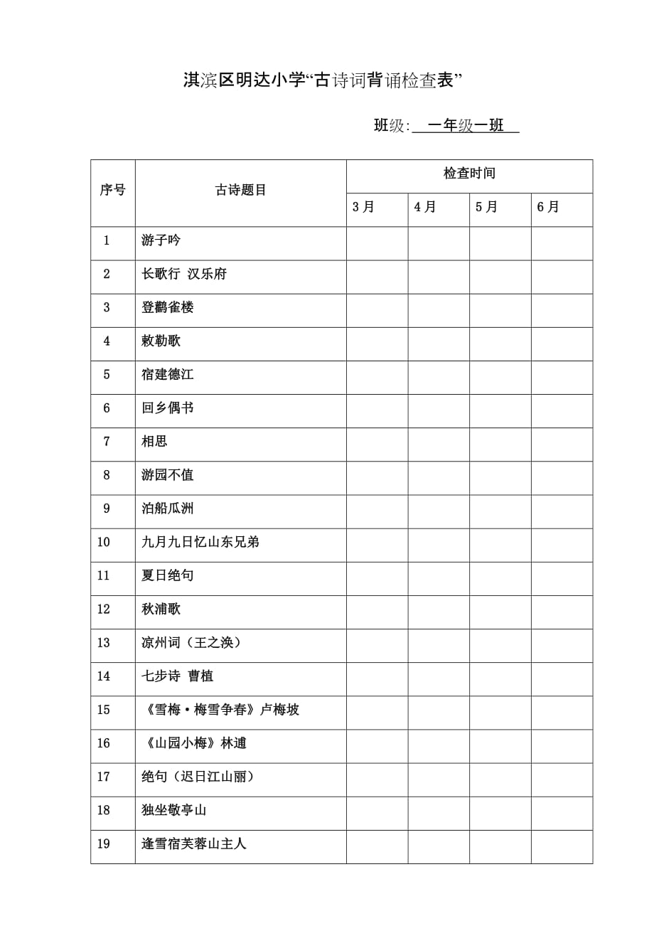 经典诵读背诵检查表_第1页