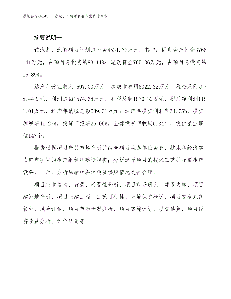 泳装、泳裤项目合作投资计划书.docx_第2页