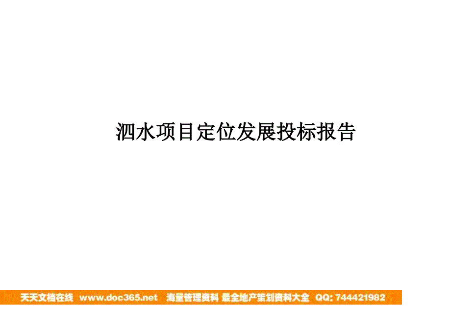 山东济宁泗水县地产项目定位发展投标报告_第1页