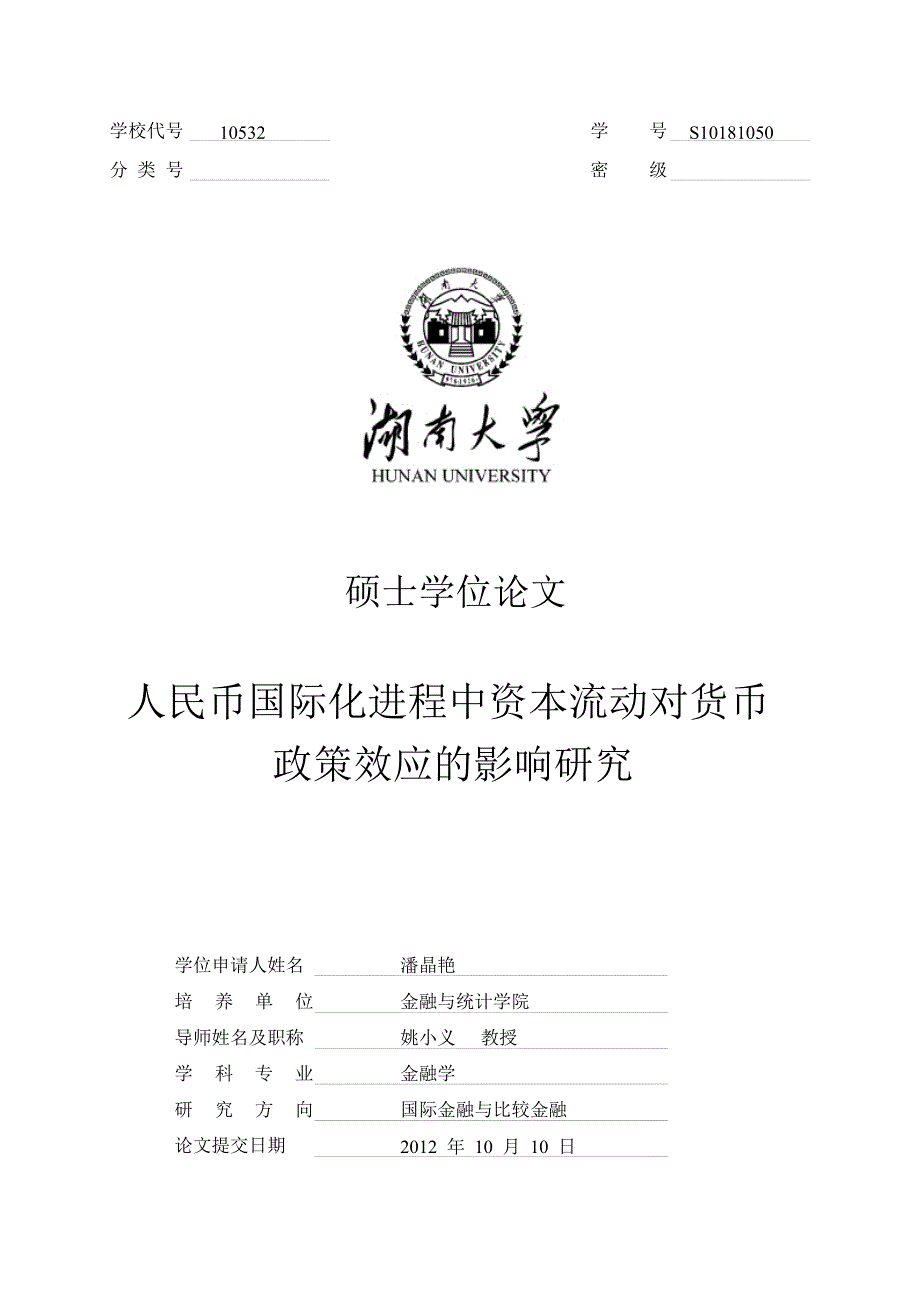 人民币国际化进程中资本流动对货币政策效应影响的研究_第1页