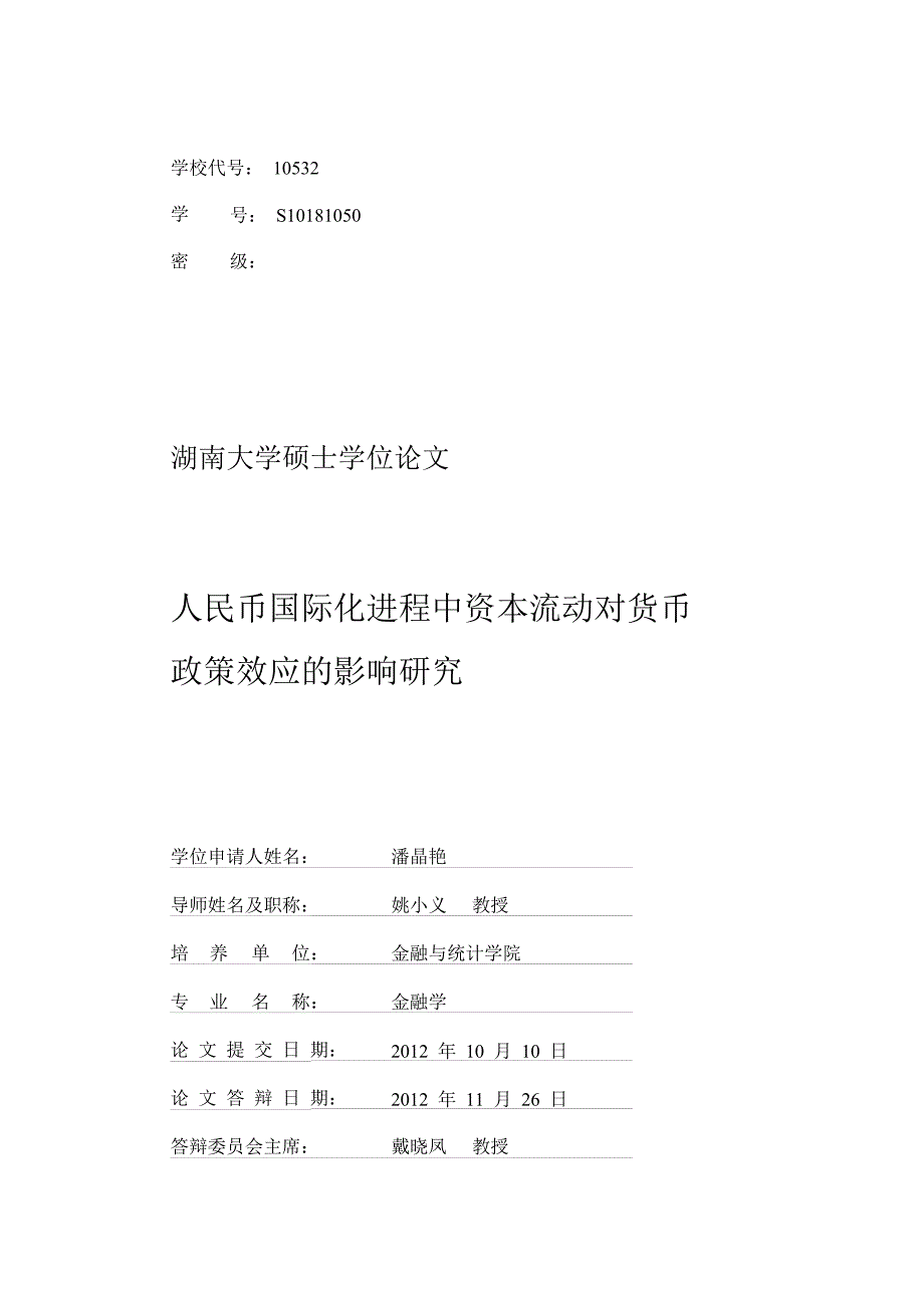 人民币国际化进程中资本流动对货币政策效应影响的研究_第2页