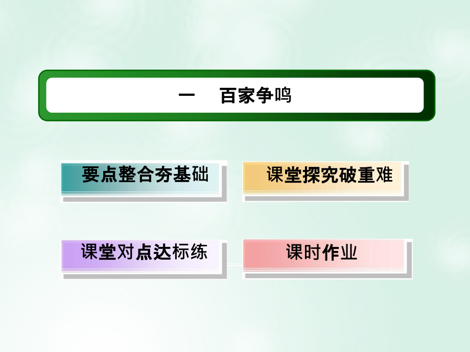 2018-2019学年高中历史 专题1 中国传统文化主流思想的演变 1.1 百家争鸣优质人民版必修3_第2页