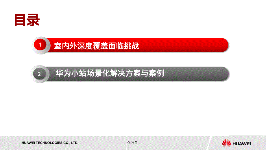 华为小站场景化解决方案(for北京联通)_201504讲述_第2页