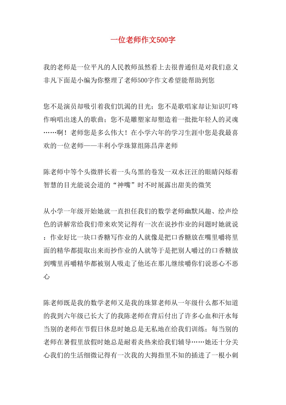 一位老师作文500字_第1页