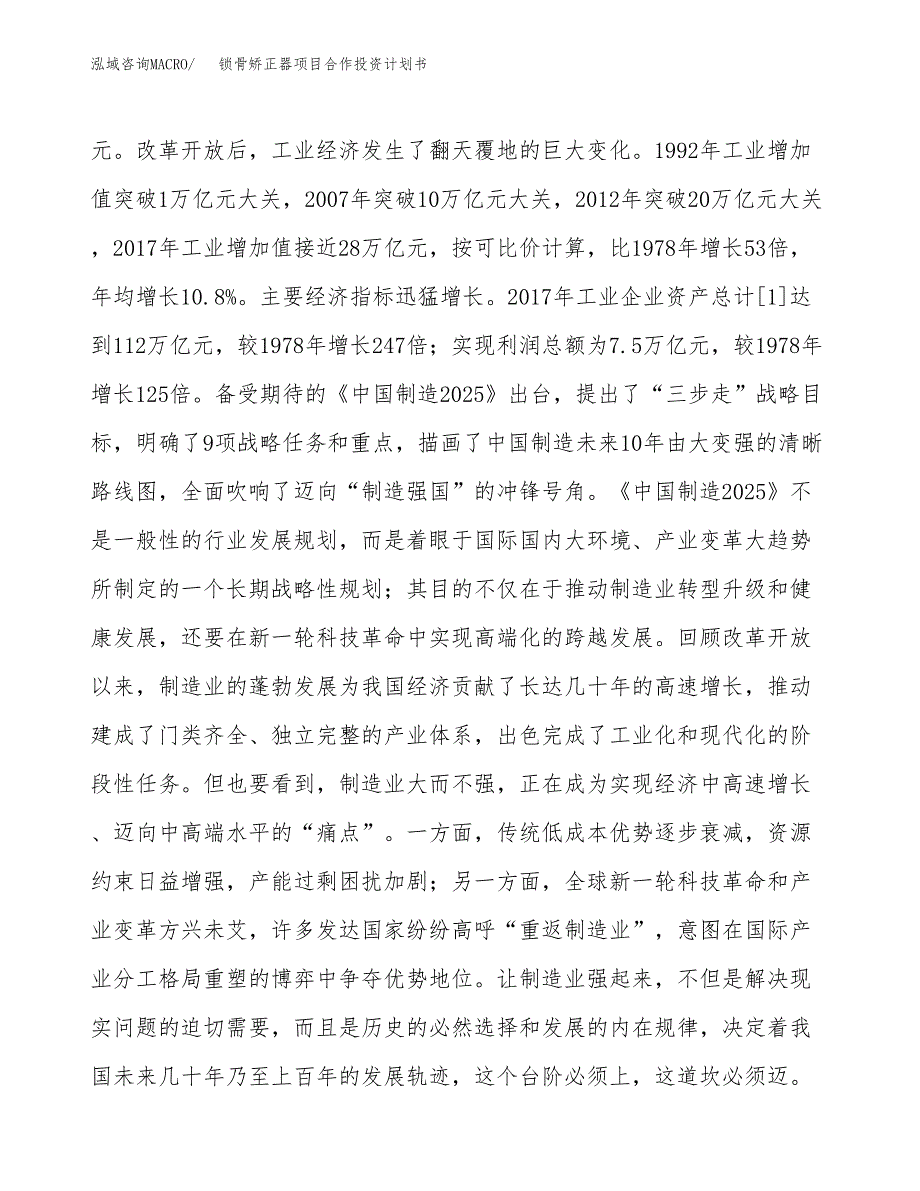 锁骨矫正器项目合作投资计划书.docx_第4页