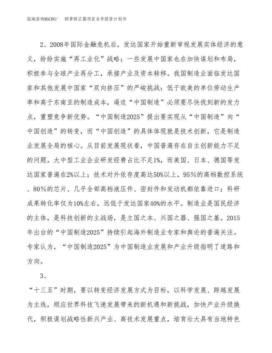 锁骨矫正器项目合作投资计划书.docx_第5页