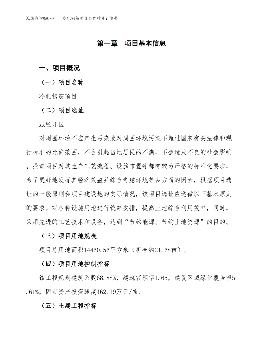 冷轧钢筋项目合作投资计划书（样本）.docx_第1页