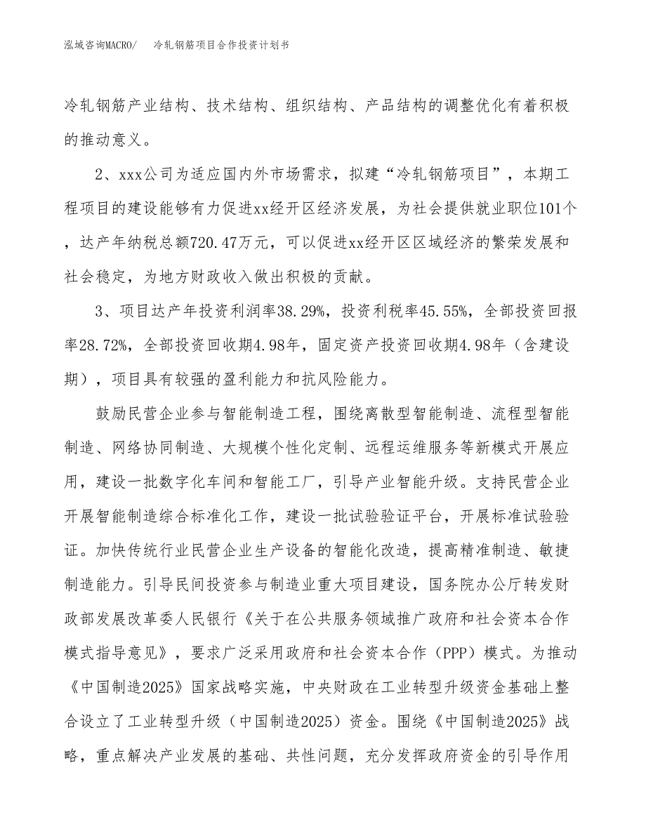 冷轧钢筋项目合作投资计划书（样本）.docx_第4页