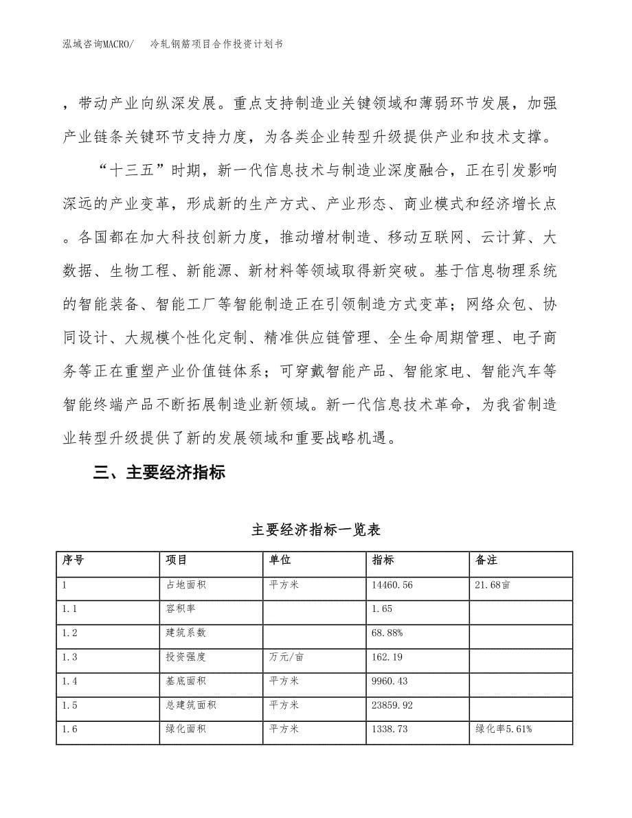 冷轧钢筋项目合作投资计划书（样本）.docx_第5页