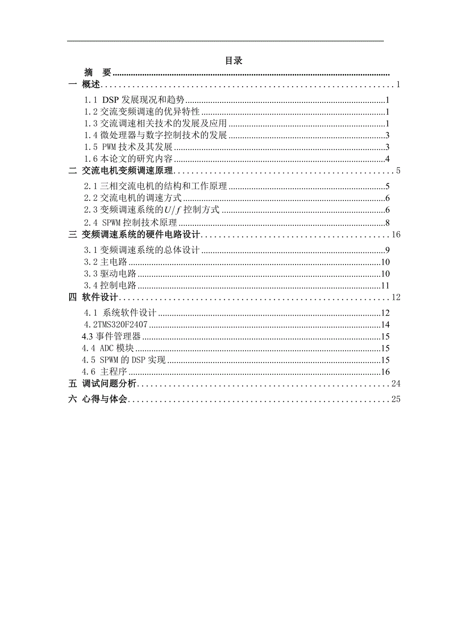 三相交流电机变频调速控制器的设计-dsp项目论文_第3页