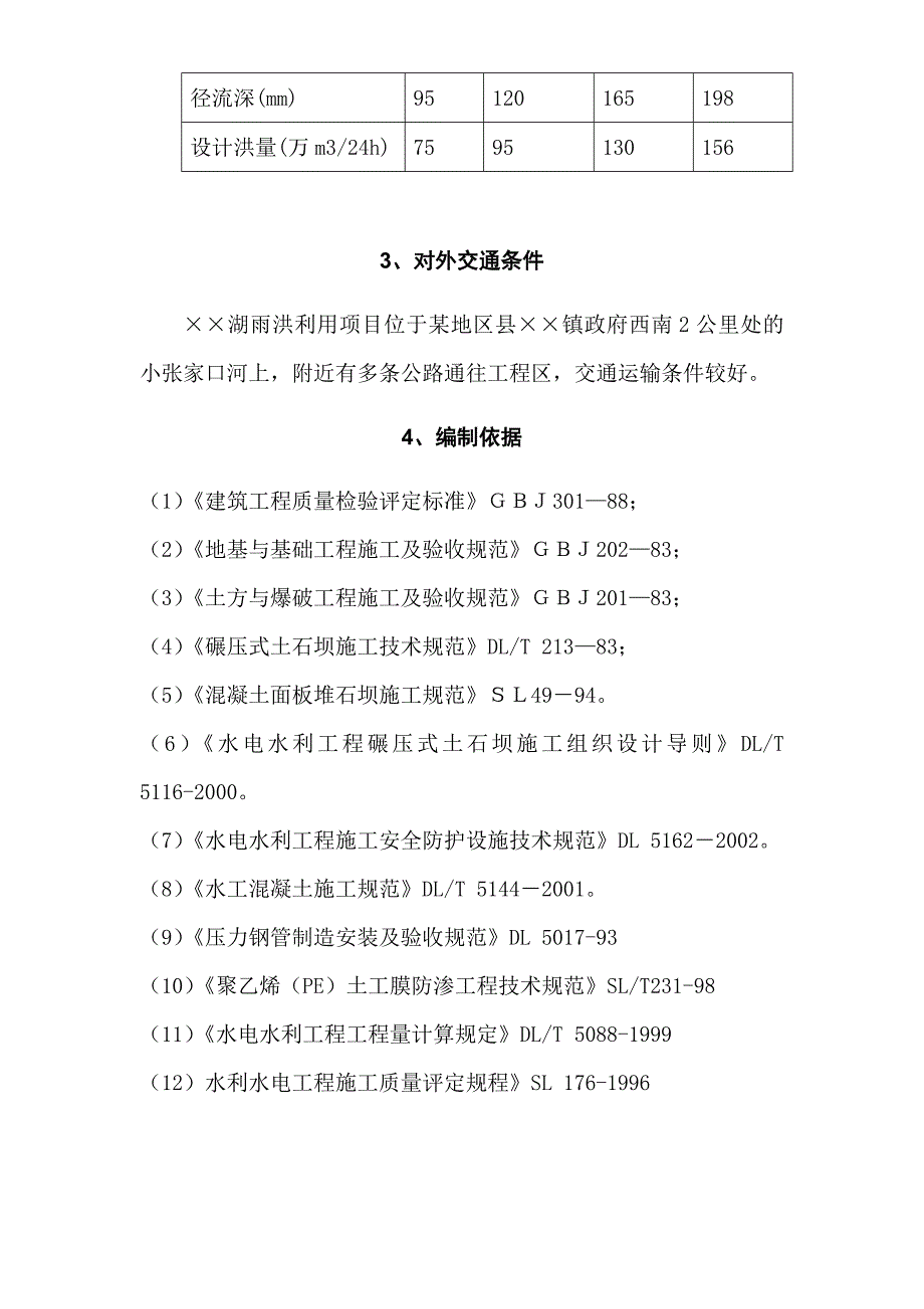 【建筑施工】大型雨洪利用人工湖施工组织设计_第4页