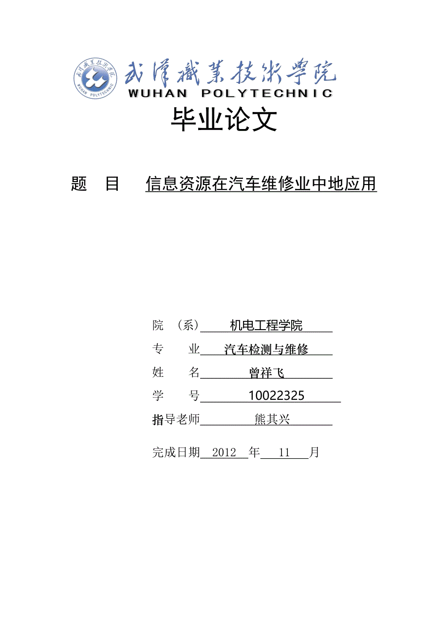 信息资源在汽车维修业中应用_第1页