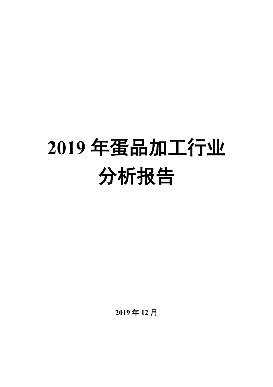 2020年蛋品加工行业研究报告市场分析_第1页