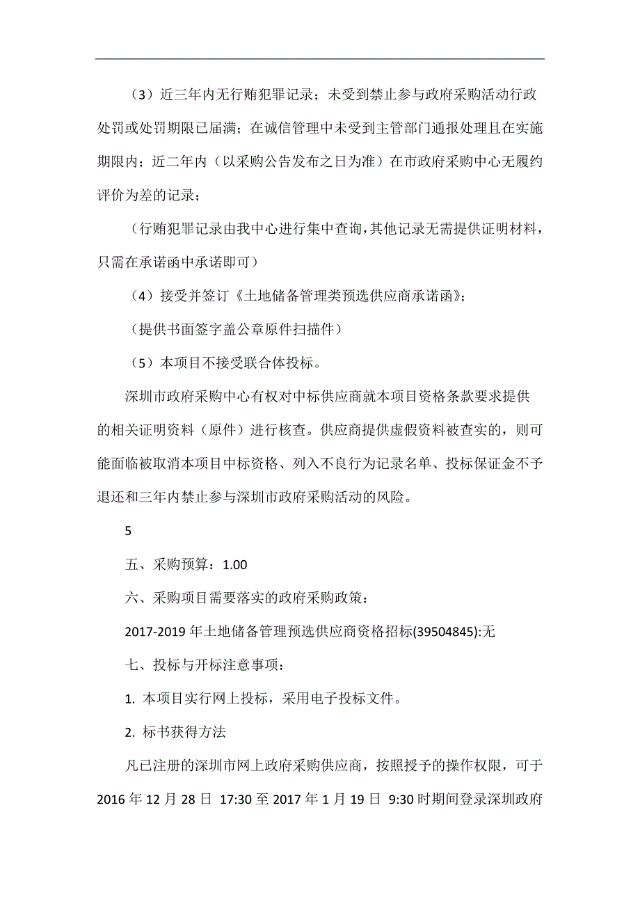 2017-2019年度土地储备管理预选供应商资格招标.doc_第3页