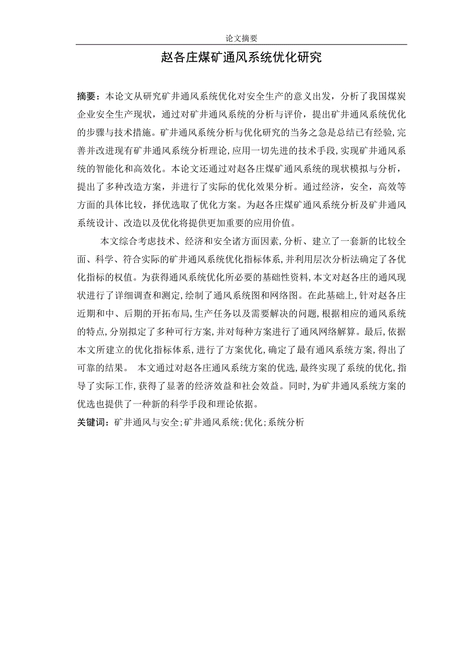 赵各庄煤矿通风系统优化研究安全工程毕业论文_第3页