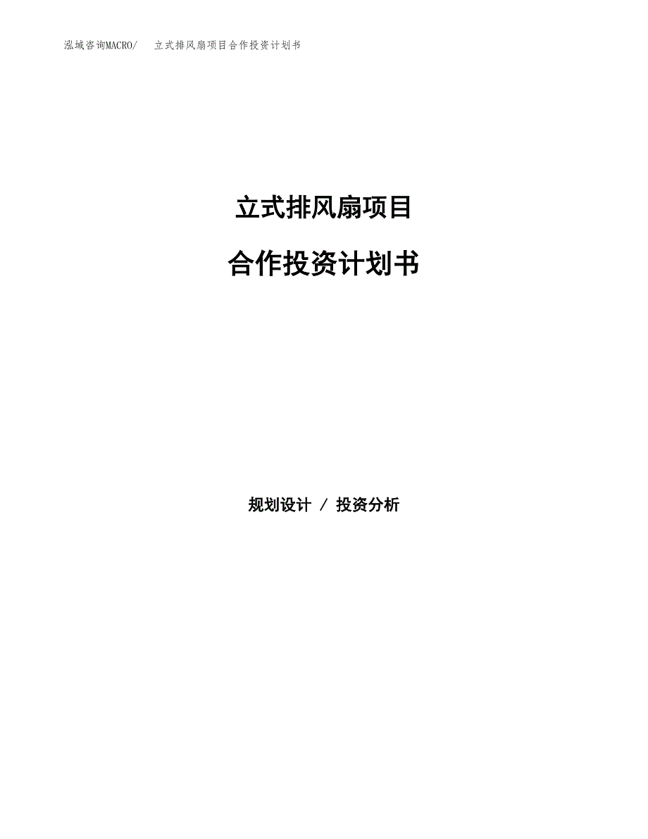 立式排风扇项目合作投资计划书.docx_第1页