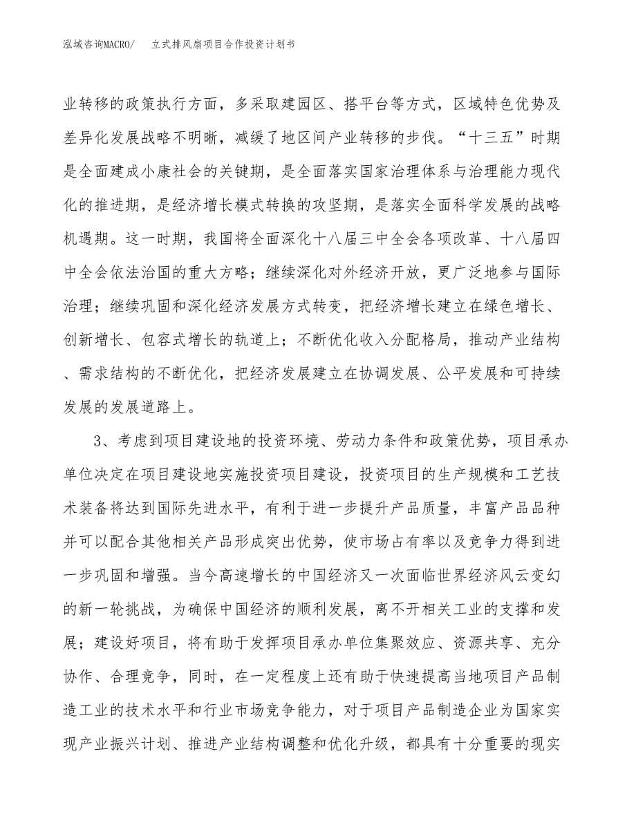 立式排风扇项目合作投资计划书.docx_第5页