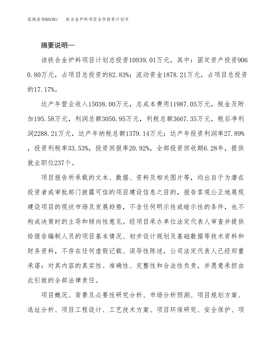 铁合金炉料项目合作投资计划书.docx_第2页