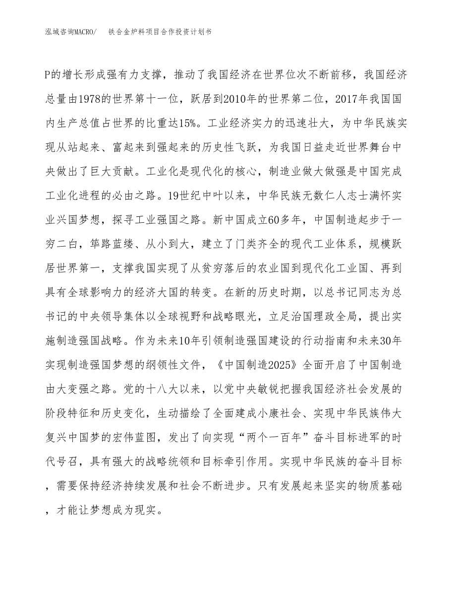 铁合金炉料项目合作投资计划书.docx_第5页