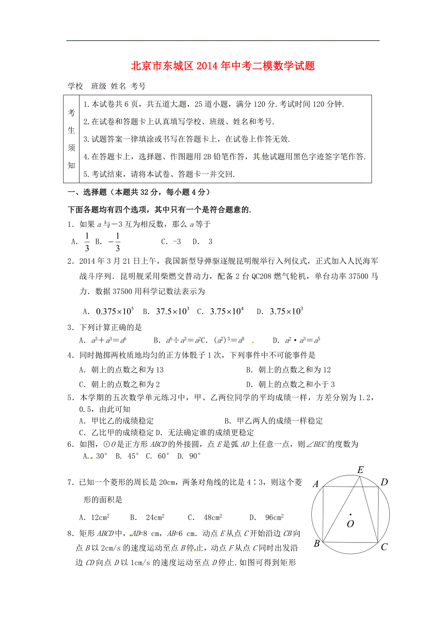 北京市东城区2014年中考数学二模试题_第1页