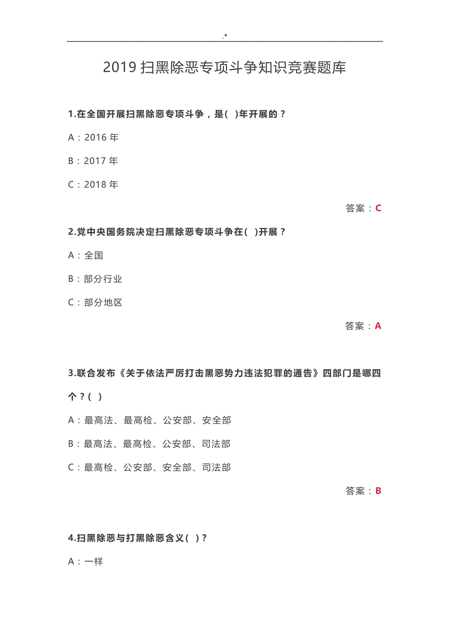 2019年度扫黑除恶专项斗争知识材料竞赛资料题库_第1页